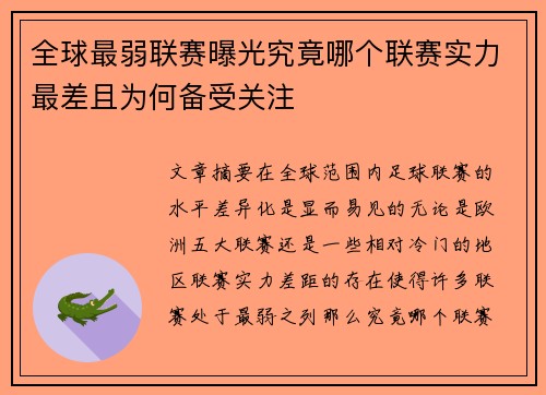 全球最弱联赛曝光究竟哪个联赛实力最差且为何备受关注