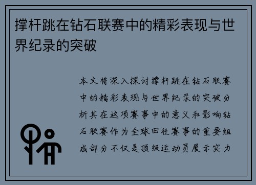 撑杆跳在钻石联赛中的精彩表现与世界纪录的突破