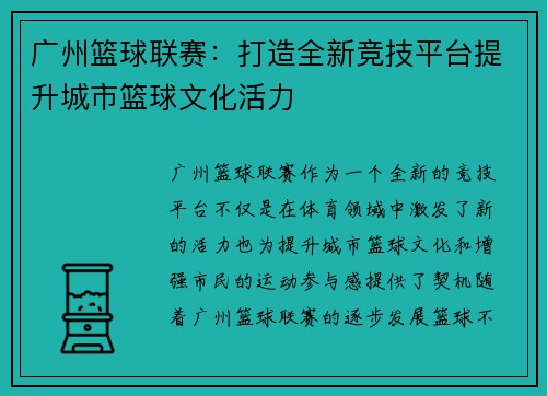 广州篮球联赛：打造全新竞技平台提升城市篮球文化活力