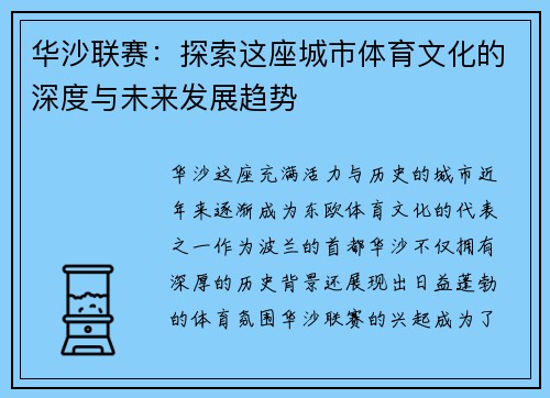 华沙联赛：探索这座城市体育文化的深度与未来发展趋势