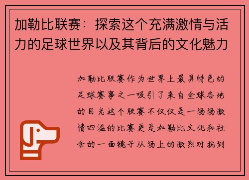 加勒比联赛：探索这个充满激情与活力的足球世界以及其背后的文化魅力