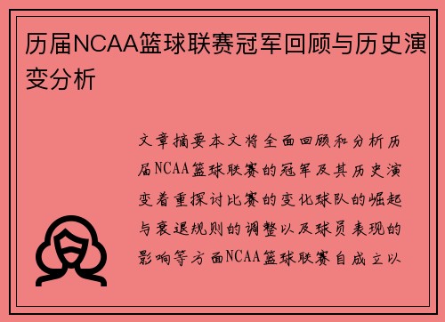 历届NCAA篮球联赛冠军回顾与历史演变分析