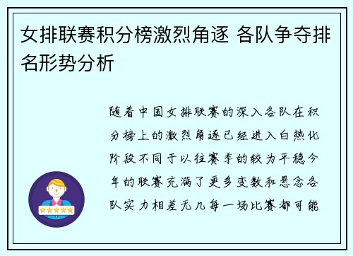 女排联赛积分榜激烈角逐 各队争夺排名形势分析