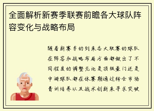 全面解析新赛季联赛前瞻各大球队阵容变化与战略布局