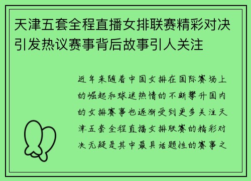 天津五套全程直播女排联赛精彩对决引发热议赛事背后故事引人关注