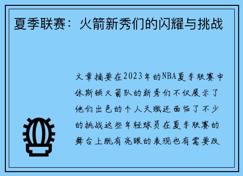 夏季联赛:火箭新秀们的闪耀与挑战