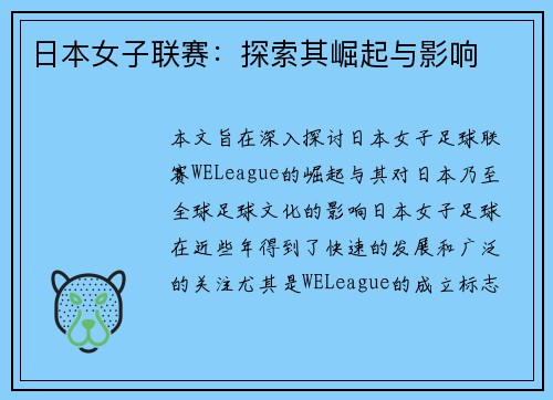 日本女子联赛:探索其崛起与影响