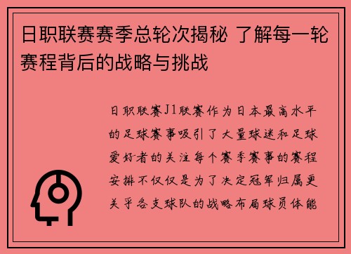 日职联赛赛季总轮次揭秘 了解每一轮赛程背后的战略与挑战