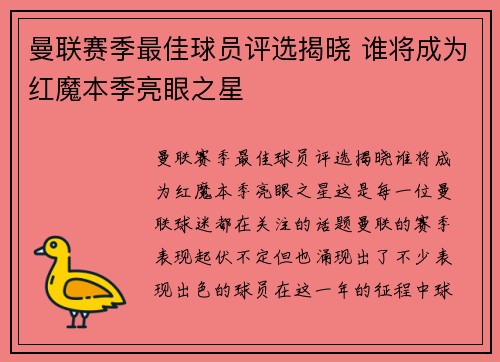 曼联赛季最佳球员评选揭晓 谁将成为红魔本季亮眼之星