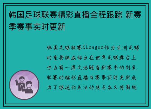 韩国足球联赛精彩直播全程跟踪 新赛季赛事实时更新