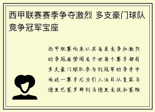 西甲联赛赛季争夺激烈 多支豪门球队竞争冠军宝座