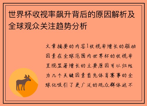 世界杯收视率飙升背后的原因解析及全球观众关注趋势分析
