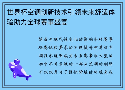 世界杯空调创新技术引领未来舒适体验助力全球赛事盛宴