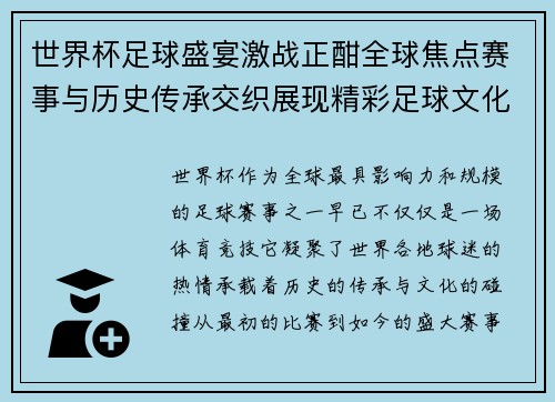 世界杯足球盛宴激战正酣全球焦点赛事与历史传承交织展现精彩足球文化