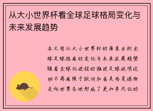 从大小世界杯看全球足球格局变化与未来发展趋势