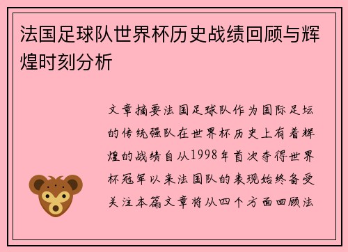 法国足球队世界杯历史战绩回顾与辉煌时刻分析