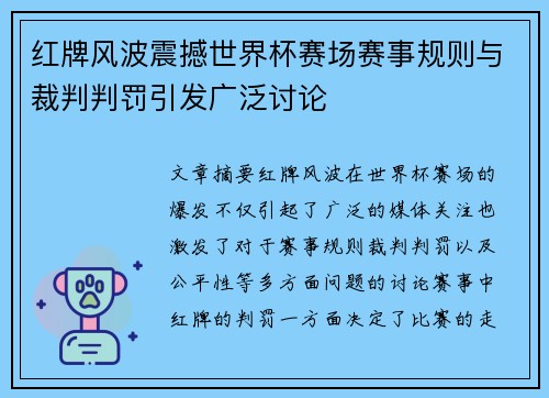 红牌风波震撼世界杯赛场赛事规则与裁判判罚引发广泛讨论