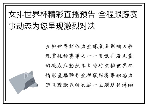 女排世界杯精彩直播预告 全程跟踪赛事动态为您呈现激烈对决