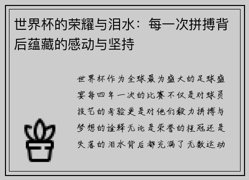 世界杯的荣耀与泪水：每一次拼搏背后蕴藏的感动与坚持