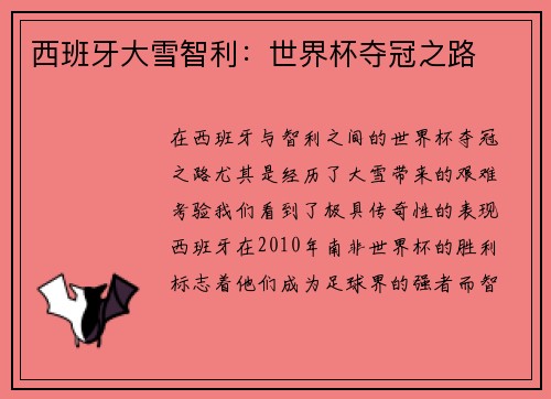 西班牙大雪智利：世界杯夺冠之路