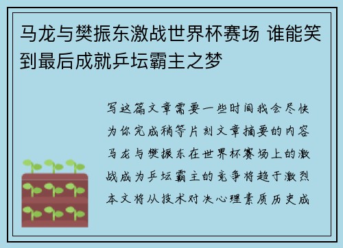 马龙与樊振东激战世界杯赛场 谁能笑到最后成就乒坛霸主之梦