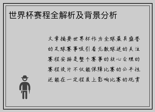 世界杯赛程全解析及背景分析