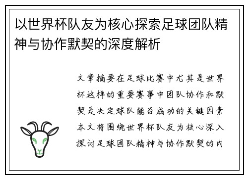 以世界杯队友为核心探索足球团队精神与协作默契的深度解析