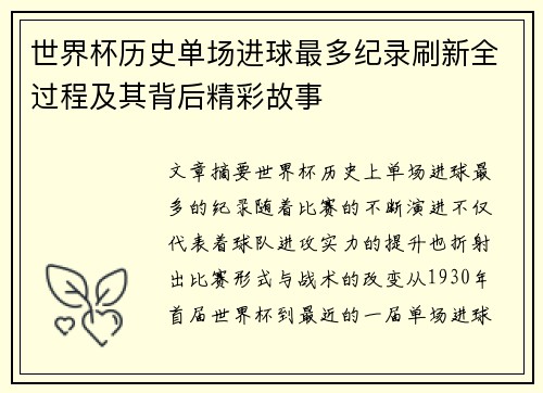 世界杯历史单场进球最多纪录刷新全过程及其背后精彩故事