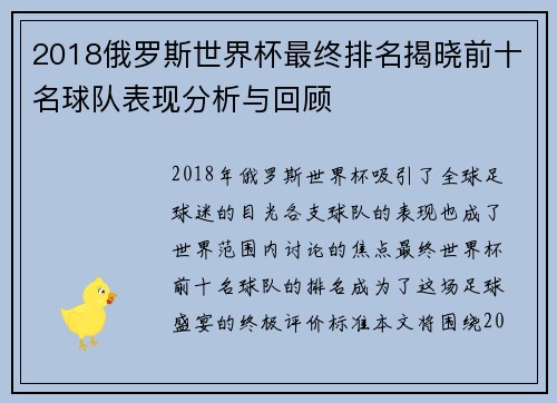 2018俄罗斯世界杯最终排名揭晓前十名球队表现分析与回顾