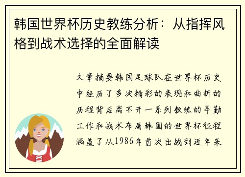 韩国世界杯历史教练分析：从指挥风格到战术选择的全面解读